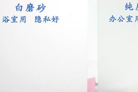 纯磨砂贴和白磨砂贴有什么区别