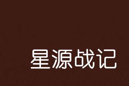 星源之主境界划分