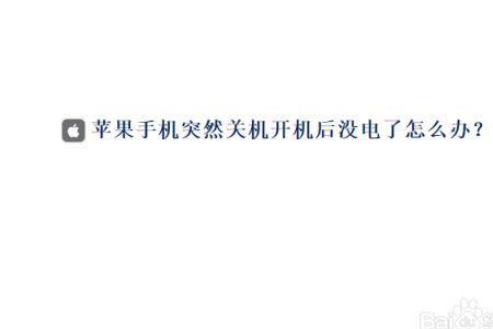 苹果x突然关机再开启就显示没电