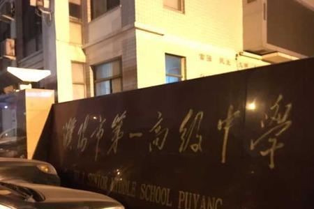 濮阳市第一高级中学占地面积