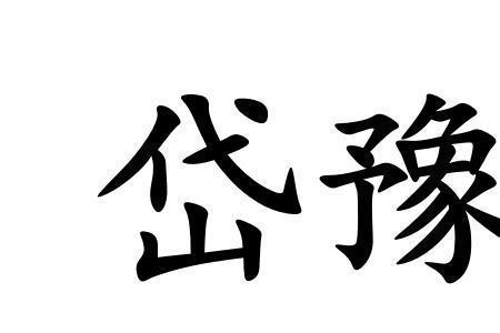 查岱读音