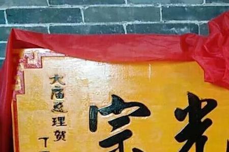 祠堂牌匾的字体要求