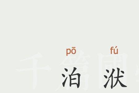 泊蔓的意思
