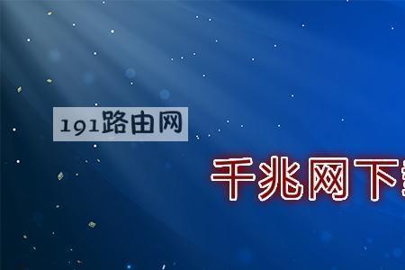 联通千兆宽带下载速度只有7m