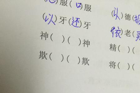 心什么神什么四字词语