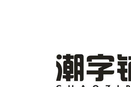 铺可以用什么字代替