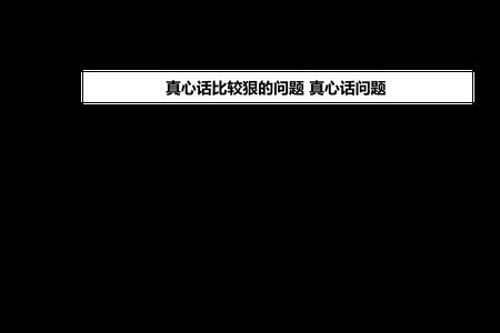 真心的话叫什么