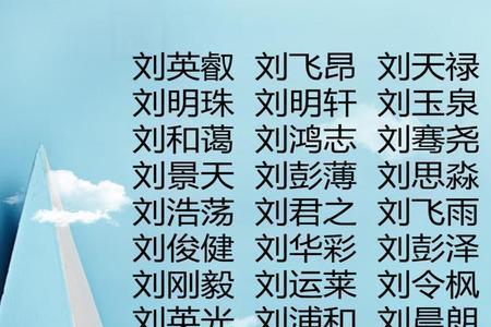 改姓刘是什么梗