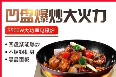 凹面电磁炉炒菜好吃吗