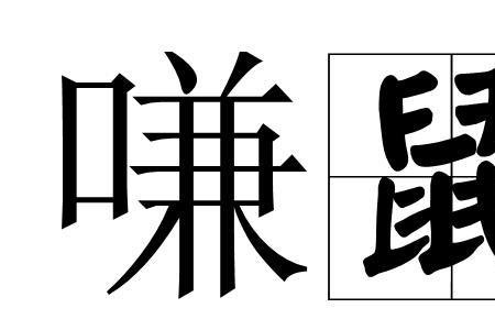 嗛眼读音