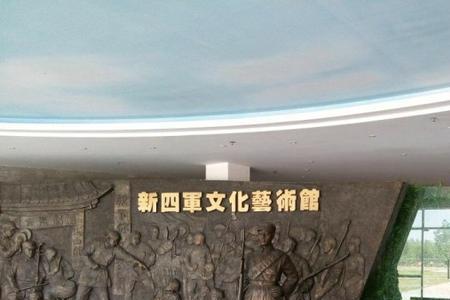 太华山新四军纪念馆开放时间