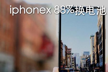 苹果手机8个月电池88正常吗