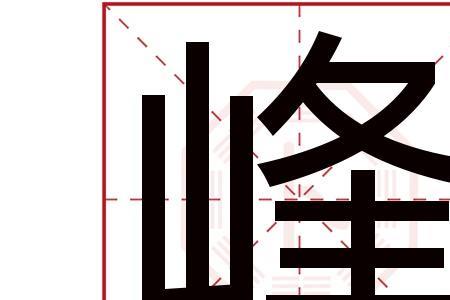 峰还可以组成什么字