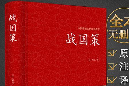东周列国志后半部与战国策比较