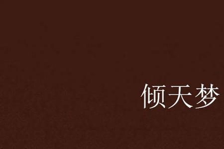 倾天的意思