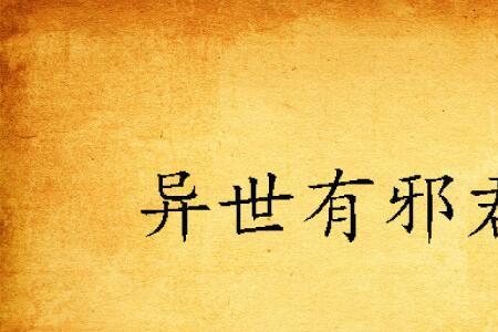 异世邪君天罚森林介绍
