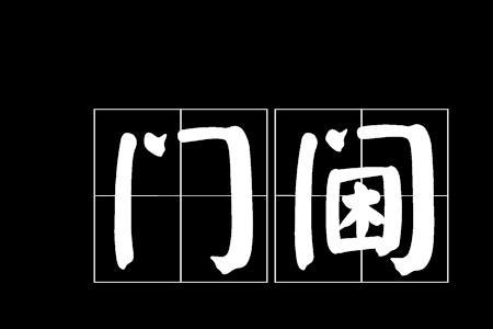 形容古代门槛高的词语