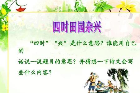 四时杂兴意思