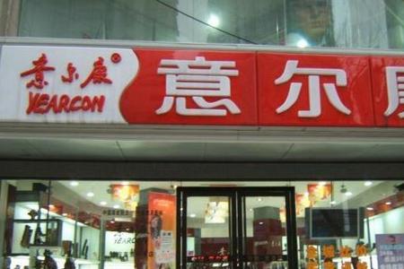 意尔康旗下品牌
