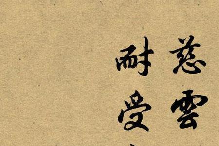 十年一劫是什么意思