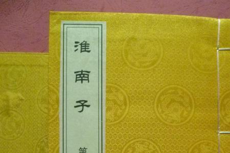 淮南子是什么类型的书