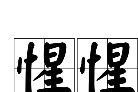 根据的据第几声
