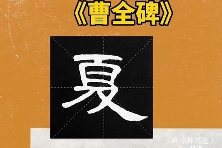 有夏字的三字词牌名