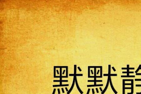 全民静默什么意思