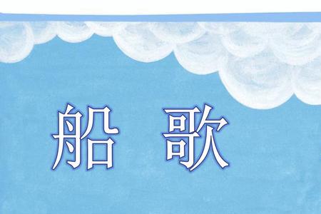 小船歌原唱