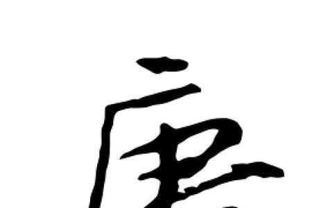 唐字的来源