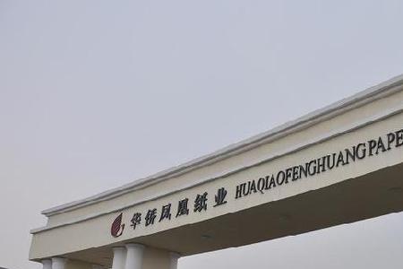 金凤凰纸业业务好做吗