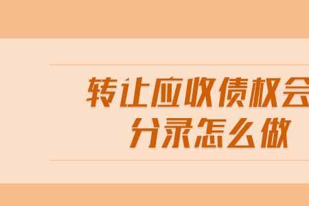 债权分配的分录