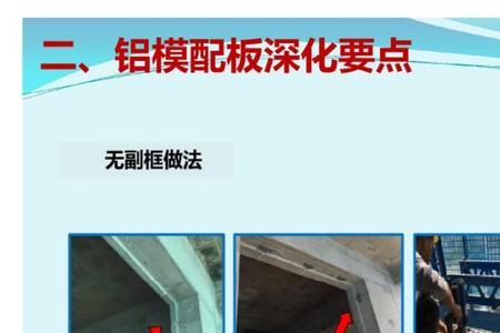 铝模板施工细部做法包括什么