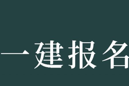 一建报名资格证书号是哪个