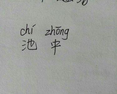 三点水一个池读什么