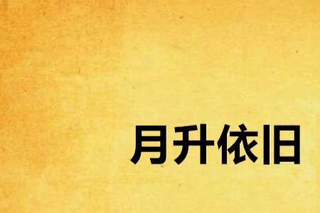花开月圆容颜依旧是什么意思