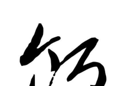 饭字的笔顺笔画顺序