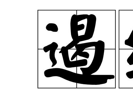压遏的读音