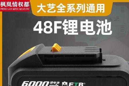 电动工具电池最大是多少节