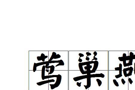 莺燕环绕是什么意思
