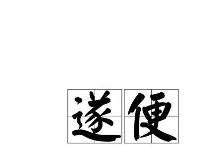 既烧了便烧着读音