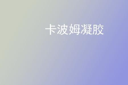 卡波姆和蛋白敷料的区别
