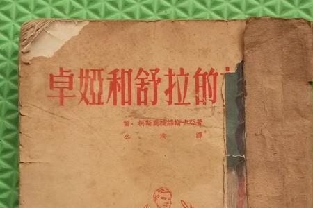 卓娅和舒拉的故事