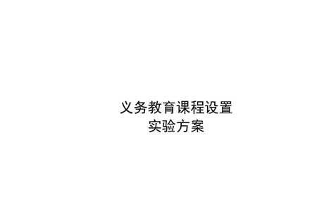 义务教育课程的普遍性