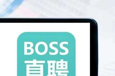 boss直聘靠谱吗可信吗