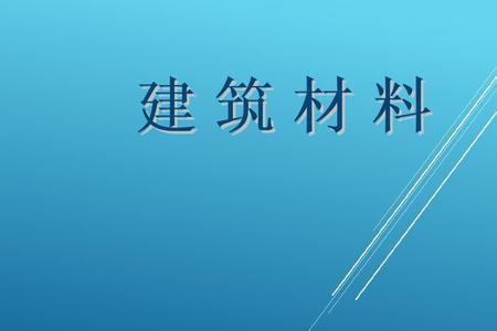 建筑材料和建材是不是一回事