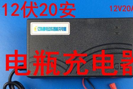 12伏电池用20伏充电器