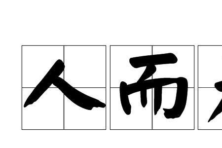 不为而为之是什么意思