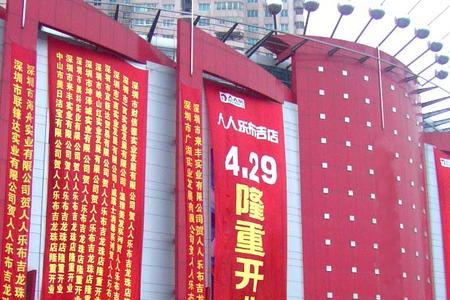 人人乐超市是那国的