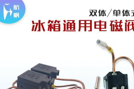 冰箱电磁阀坏了怎么代替
